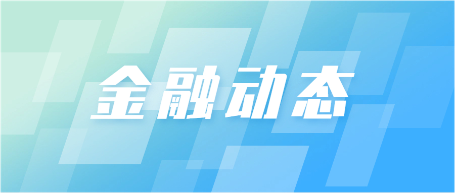 行业报告 | 国务院关于金融工作情况的报告
