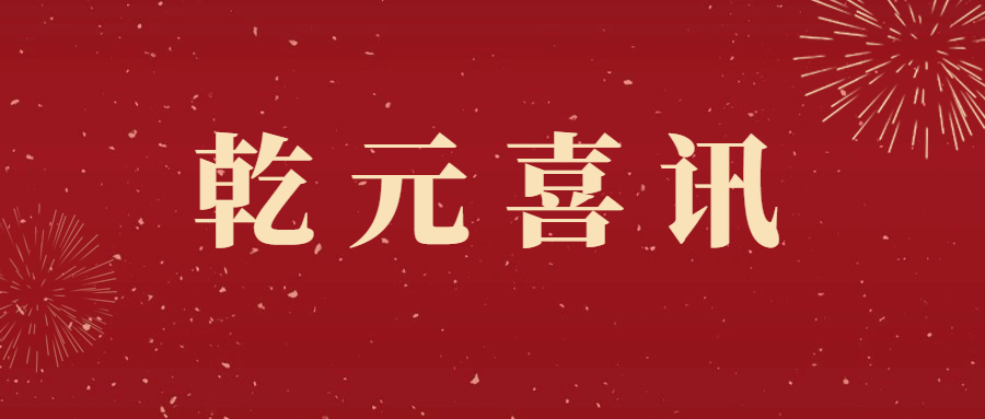 乾元喜讯 | 乾元小额贷款在2022年度监管评级中再次荣获“A级单位”