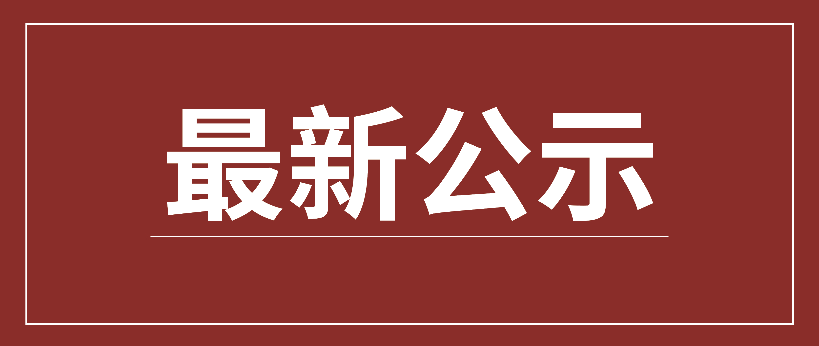 最新公示 | 郑州市管城区乾元小额贷款有限公司第一批通过2022年度年审。