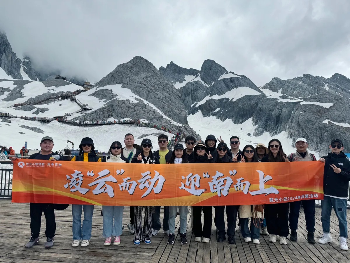凌“云”而动 迎“南”而上 | 乾元小额贷款2024年团建活动之云南之旅