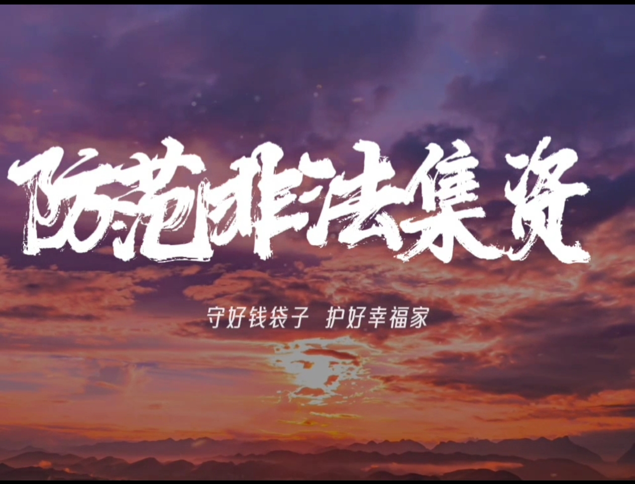 普及金融知识｜守好钱袋子 护好幸福家--防范非法金融活动