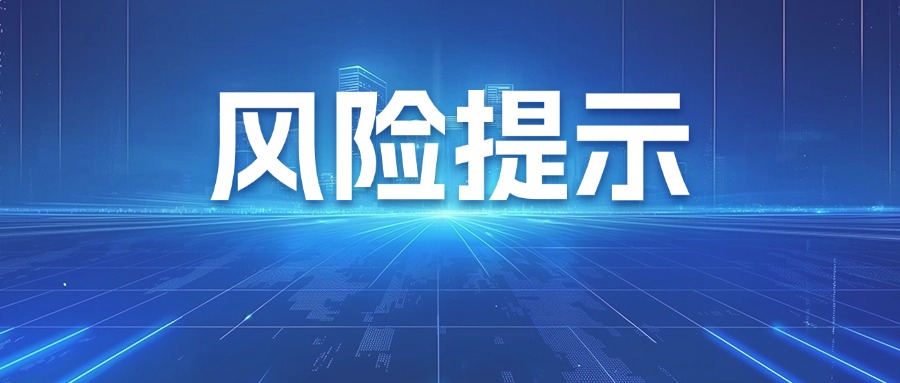 风险提示 | 关于警惕“职业背债”陷阱的风险提示