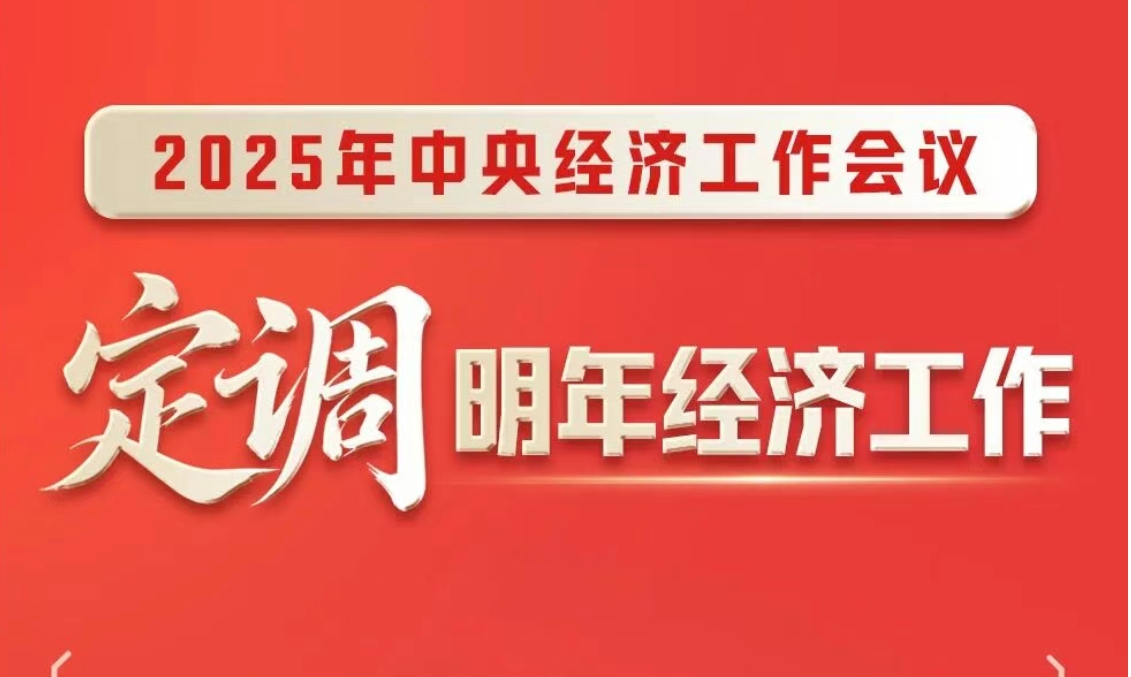 中央经济工作会议在北京举行 习近平发表重要讲话