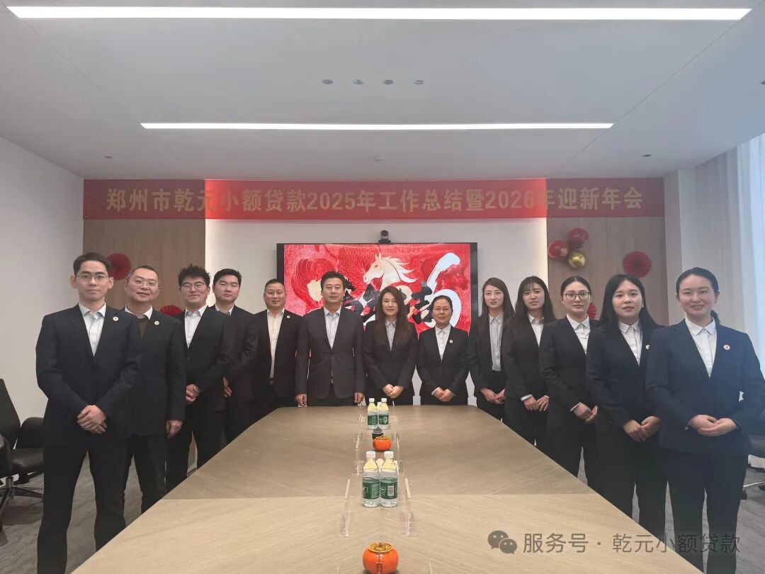 策马扬鞭启新程 聚力同行向未来 | 乾元小额贷款2026年新春年会圆满举行