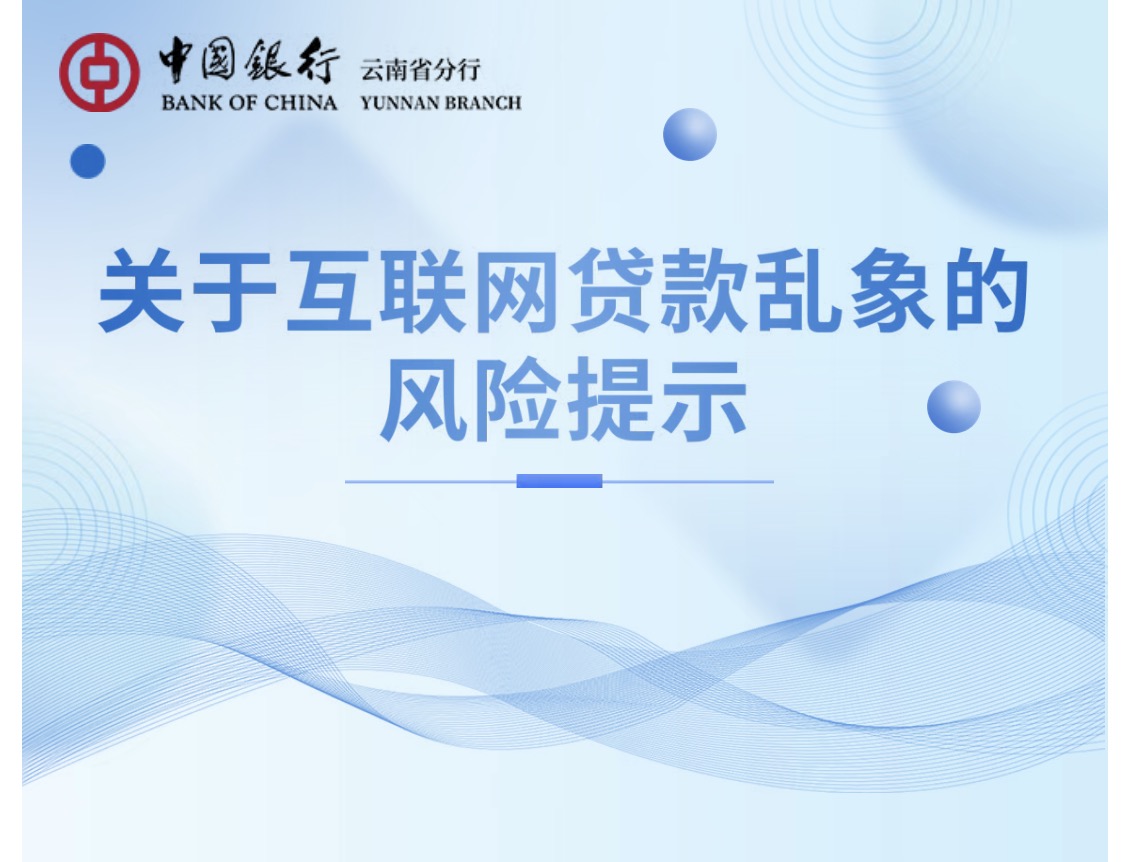 风险提示丨关于互联网贷款乱象的风险提示