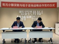 乾元新闻 | 乾元小贷与桔子咨询签订战略合作协议!